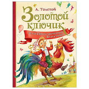 дет. книжка приключения буратино, или золотой ключик, а.н. толстой, 200*242 64с, 36118 /росмэн