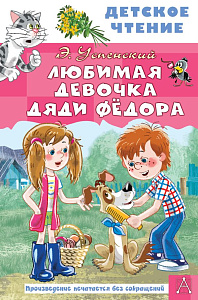 дет. книжка любимая девочка дяди федора, успенский э. 130*200 96стр 154316-7 /аст