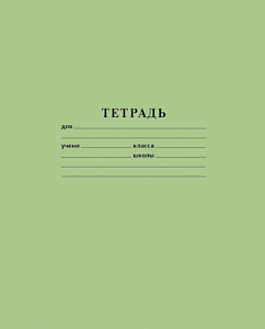 тетрадь 18л  клетка зеленая, офсет.обл., блок-офсет, 18т5b1_05112 /hatber