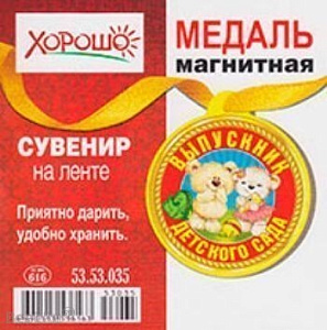 медаль магнитная выпускник дет. сада 53.53.035 /хорошо изображение медаль магнитная выпускник дет. сада 53.53.035 /хорошо