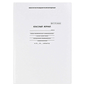 классный журнал 5-9кл а4 блок-офсет.,  тв.обл., 5192, (вмятины) /фен