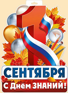 плакат 1 сентября! а3, вырубка 63.421.00 /империяпоздр