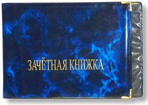 обложка зачетная книжка пвх глянцевая ассорти 600229, 4,05 изображение обложка зачетная книжка пвх глянцевая ассорти 600229, 4,05