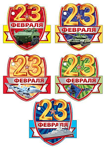 открытка 23 февраля! мини 023.752 /мирпоздр изображение открытка 23 февраля! мини 023.752 /мирпоздр