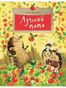 дет. книжка лучший папа, лапшина д.ю., а4 24стр 78-4 /настя и никита