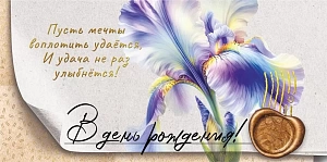 конверт в день рождения! 70000219 /мирпоздр