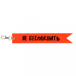 брелок светоотражающий не беспокоить 211617 /кокос