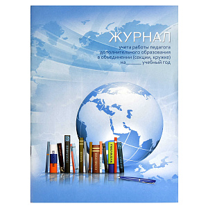 журнал учета работы педагога дополнительного образования в объединении (секции, кружке) на ____ год. 62918, 57353, 46974 /фен