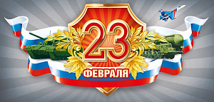 открытка 23 февраля! рф, евро 023.765 /мирпоздр изображение открытка 23 февраля! рф, евро 023.765 /мирпоздр