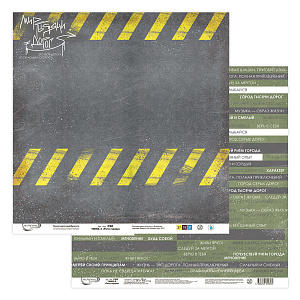 бумага для скрапбукинга 305*305 ритм города 04 190г/м psr 190905 /mr.painter