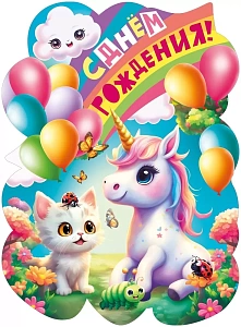 с днем рождения! а2, вырубка 071.582 /мирпоздр