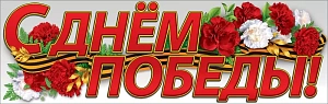 плакат - полоска с днем победы! 926*291 0800807 /празд