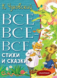 дет. книжка все-все-все стихи и сказки чуковский к.и. 162*210 512стр 122030-3 /аст