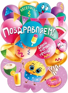 поздравляем! а2, вырубка 071.585 /мирпоздр изображение поздравляем! а2, вырубка 071.585 /мирпоздр