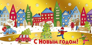 конверт с новым годом! текст 076.779 /мирпоздр