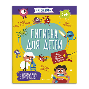 книжка для детей я знаю - гигиена.  а5+ 16с. 5+, 56923 /фен