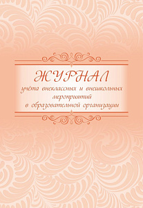 журнал учета внеклассных и внешкольных мероприятий в общеобразоват. организации, 64с жк-833 