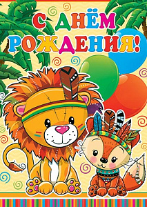 плакат - с днем рождения! а2 0-02-473 /мир открыток