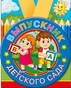 медаль метал. выпускник детского сада гигант 53.53.224 /хорошо изображение медаль метал. выпускник детского сада гигант 53.53.224 /хорошо