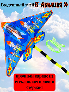 воздушный змей авиация 120*200см, пакет ик-1179 изображение воздушный змей авиация 120*200см, пакет ик-1179