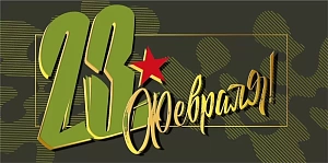конверт 23 февраля! 075.404 /мирпоздр изображение конверт 23 февраля! 075.404 /мирпоздр