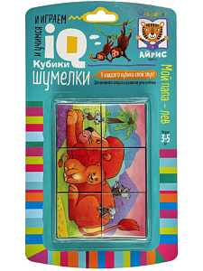 кубики 6шт умные кубики шумелки мой папа-лев 28288 /айрис-пресс