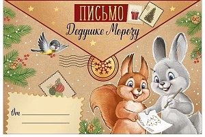 письмо дедушке морозу а5, текст 92.981.00 /империяпоздр