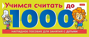 игра обучающая учимся до 1000 на гребне 10ио5гр_22127 /hatber