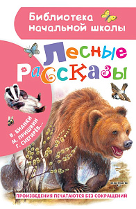 дет.книжка лесные рассказы пришвин м.м., бианки в.в. 144*219 64с 136830-2 /аст