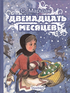 дет.книжка двенадцать месяцев маршак с.я. 170*218 64с 083778-6 /аст