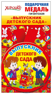 медаль метал. выпускник дет. сада гигантская 53.53.107 /хорошо изображение медаль метал. выпускник дет. сада гигантская 53.53.107 /хорошо