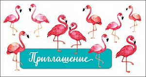 приглашение 0400750 /празд