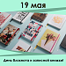 19 мая - скидки во всех розничных магазинах на блокноты и записные книжки!