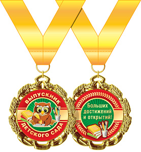 медаль метал. выпускник детского сада 58.53.288 /хорошо изображение медаль метал. выпускник детского сада 58.53.288 /хорошо