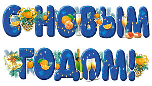 гирлянда с новым годом! 1,60м гр1-16654 /сфера