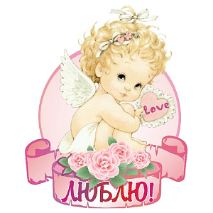 магнит дерев. люблю романтика-11 /сс