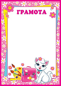 грамота детская, для девочек 9-02-611а  /мироткрыток