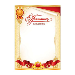 грамота  выпускнику,  /празд