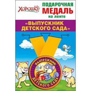 медаль выпускник дет. сада 53.53.065 /хорошо изображение медаль выпускник дет. сада 53.53.065 /хорошо