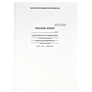 классный журнал 1-4кл а4 блок-офсет. 7бц, 5191 /фен