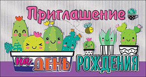 приглашение на день рождения 0400736  /празд