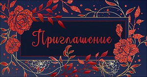 приглашение 0400747 /празд