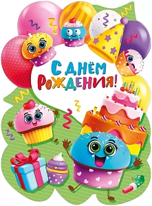 с днем рождения! а2, вырубка 071.584 /мирпоздр