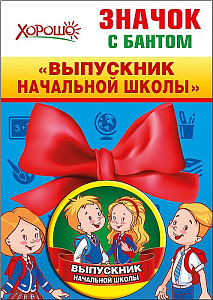 значок выпускник нач.школы с бантиком 53.61.251