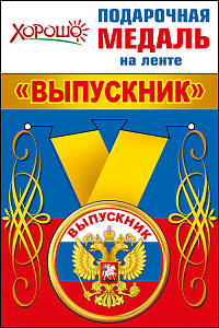 медаль выпускник рф колокольчик 53.53.051 /хорошо изображение медаль выпускник рф колокольчик 53.53.051 /хорошо