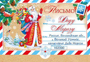 письмо деду морозу! а5, текст 014.366 /мирпоздр