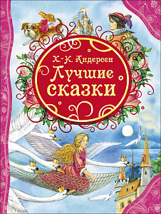 дет. книжка лучшие сказки, г.-х. андерсен а4 96стр. 21229 /росмэн