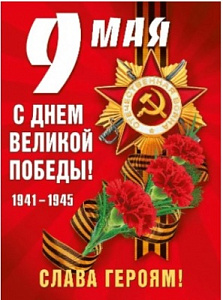 плакат  с днем победы! а2  071.311 /мирпоздр